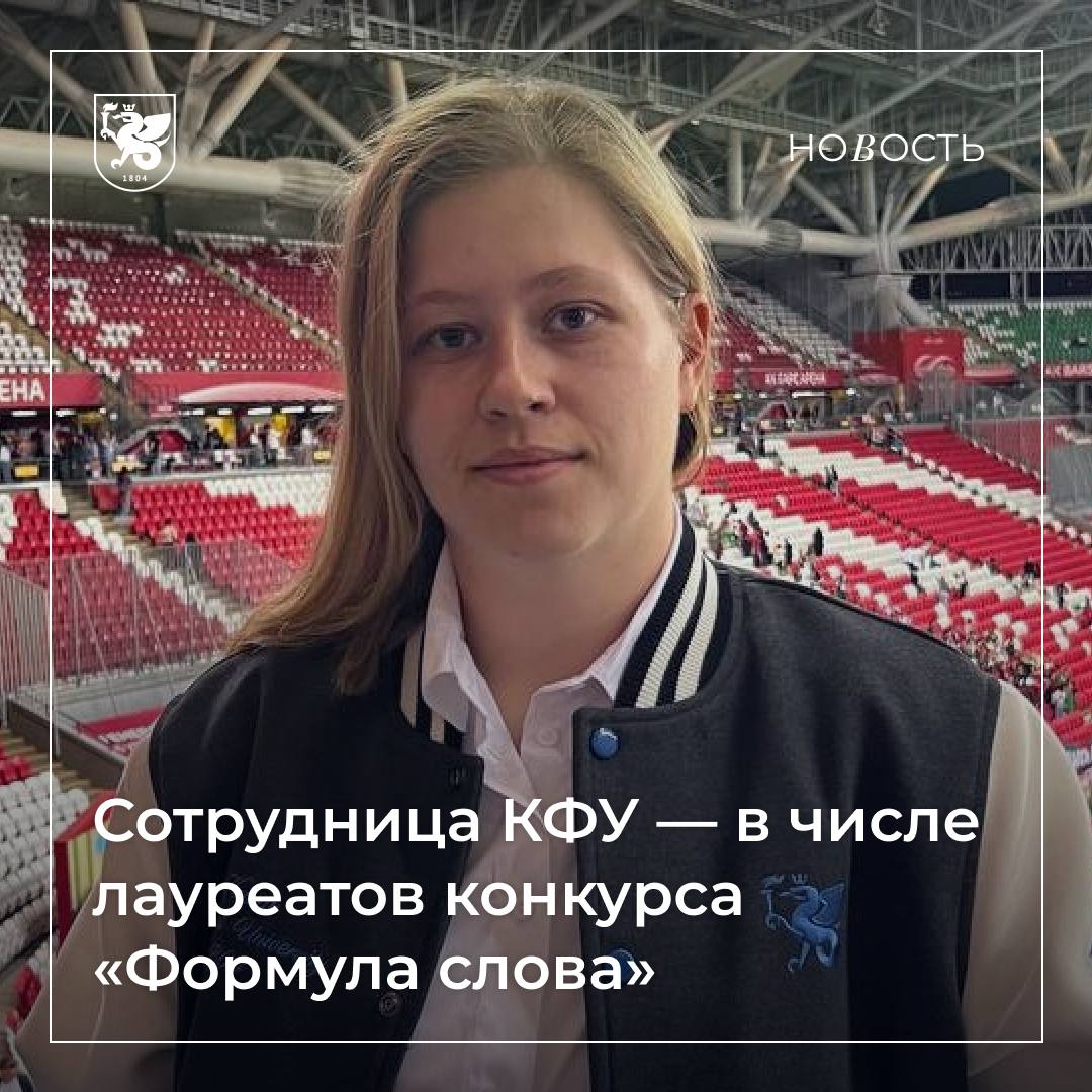 Проект КФУ лауреат конкурса Формула слова В рамках Международного фестиваля науки НАУКА 0 прошел конкурс Формула слова который объединил авторов журналистов и популяризаторов науки чья миссия рассказывать о научных открытиях и идеях просто увлекательно и достоверно Среди лауреатов руководитель отдела молодежных телепрограмм студенческого научно популярного телеканала UNIVER TV Департамента по информационной политике КФУ Софья Чугунова Её программа Как так представлена в номинации Научно популярный проект Подробнее о своем проекте Софья рассказала здесь а посмотреть все выпуски можно на странице телеканала ВКонтакте Поздравляем Софью