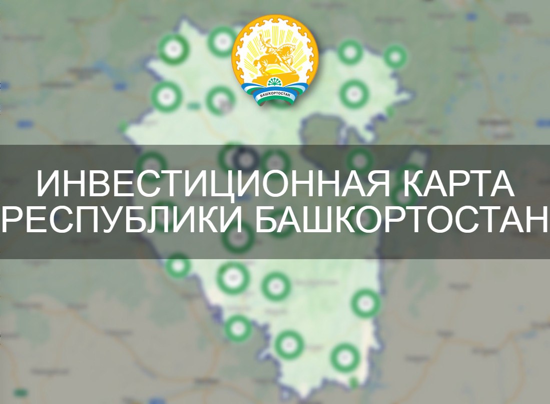 Башкортостан лидер в России по количеству инвестпредложений на Инвестиционной карте   Башкортостан занял 1 место по числу размещенных инвестиционных предложений на федеральной Инвесткарте Всего 66 российских регионов представили 243 предложения на сумму 46 млрд рублей ℹ  В разрезе направлений больше всего от российских субъектов представлено предложений из области сельского хозяйства рыболовства и лесоводства Не менее активно поступали инициативы из области производства пищевых продуктов и туризма Наша задача не просто привлечь инвесторов Мы работаем на то чтобы бизнес видел в республике привлекательный регион для ведения своих дел Открываются производства появляются новые рабочие места все это плодотворно влияет на социально экономическое развитие Башкортостана и благополучие его жителей отметил Премьер министр Правительства Республики Башкортостан Андрей Назаров   По словам руководителя Корпорации развития Республики Башкортостан Наиля Габбасова один из ключевых факторов разработки актуального предложения это качественный диалог с Администрациями муниципалитетов и предпринимателями С этой целью специалисты ведомства регулярно взаимодействуют с представителями районов и городов анализируют преимущества и возможности каждой территории Также проходят совещания с бизнес шерифами