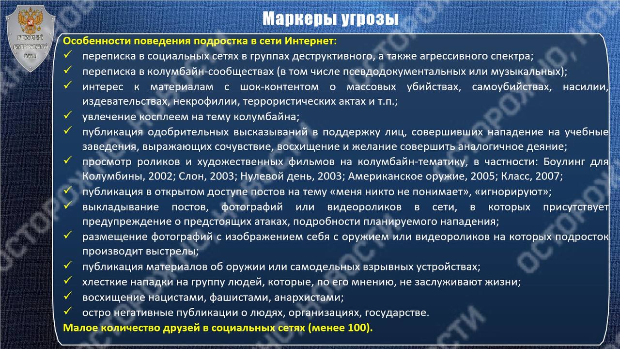 В Национальном антитеррористическом комитете признали «маркерами-угрозами» для подростков-«колумбайнеров» меньше 100 друзей в соцсетях и посты на тему «Меня никто не понимает».  Как следует из материалов НАК, разосланных в рамках семинара по противодействию терроризму в образовательных организациях, комитет считает главными угрозами диверсионную деятельность в интересах Украины, деятельность исламистских организаций и массовые убийства  в частности, движения «Колумбайн»  и «Маньяки. Культ убийств»  .  Для противодействия террористической идеологии в НАК предложили усилить роль пропаганды традиционных ценностей, изымать нарушающую законы литературу и устраивать встречи с участниками СВО. Отдельное внимание уделили составлению отчётов и «трудным подросткам».  Так, педагогов попросили обращать внимание на детей, которые сидят в «группах деструктивного и агрессивного спектра», в сообществах, смотрят фильмы и занимаются косплеем по теме «Колумбайна» , интересуются шок-контентом, выкладывают материалы про оружие, восхищаются «нацистами, фашистами, анархистами», выкладывают «остро негативные» публикации, а также посты на тему «Меня никто не понимает» или «игнорирует», а также дружат меньше чем со 100 пользователями в соцсетях. Для работы с такими детьми учителям посоветовали посмотреть документальный фильм «Нужные люди», в котором рассказывается про буллинг и предлагается провести среди детей «игровые суды».    Организации признаны террористическими в РФ