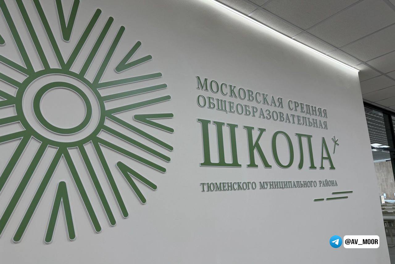 Владимир Якушев принял участие в открытии новой школы в Тюменском районе   Губернатор Александр Моор и секретарь Генсовета #ЕР, первый вице-спикер Совфеда Владимир Якушев приняли участие в открытии новой школы в Тюменском районе.  Московская СОШ — одна из самых больших в регионе. Владимир Якушев и Александр Моор осмотрели образовательное учреждение и поздравили ребят с новосельем.    :     Единая Россия  Тюменская область