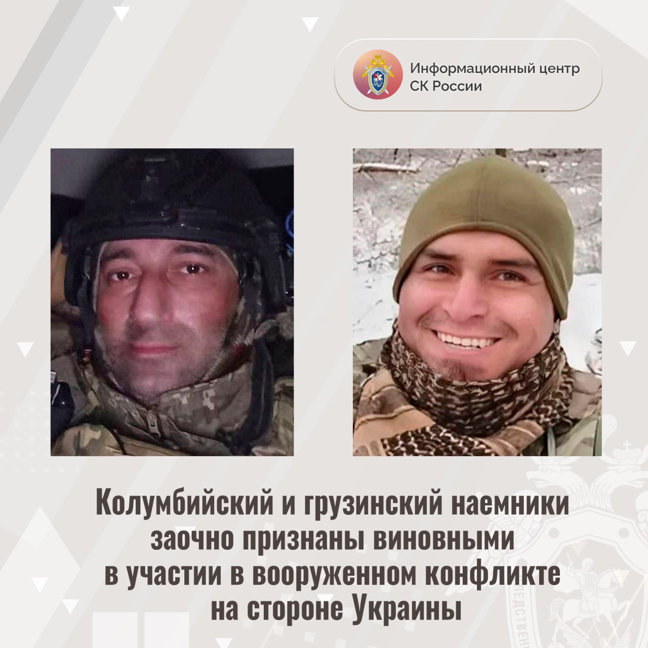 Колумбийский и грузинский наемники заочно признаны виновными в участии в вооруженном конфликте на стороне Украины На основании доказательств, собранных Главным следственным управлением Следственного комитета Российской Федерации, суд заочно вынес два приговора. Гражданин Республики Колумбия Пердомо Гектор Жоэль Урбано и гражданин Грузии Алексей Пицхелаури - каждый признан виновным в совершении преступления, предусмотренного ч. 3 ст. 359 УК РФ участие наёмника в вооруженном конфликте . Как установлено органами предварительного следствия и судом, Пердомо Гектор Жоэль Урбано дважды вступал в военизированные украинские формирования в качестве наемника и за денежное вознаграждение участвовал в боевых действиях против представителей силовых структур Донецкой, Луганской народных республик и российских военнослужащих. Пицхелаури также в период с марта 2022 по январь 2025 года, выполняя приказы вышестоящего руководства, в качестве наемника воевал на стороне Украины. Пердомо и Пицхелаури изначально прошли необходимое обучение, их обеспечили оружием, боеприпасами, обмундированием и снаряжением. Своими действиями фигуранты уголовных дел способствовали поддержанию вооруженного конфликта и созданию нестабильности в указанных регионах. В ходе предварительного следствия собрана достаточная доказательственная база, подтверждающая причастность фигурантов уголовных дел к инкриминируемым деяниям. По ходатайству следствия судом в отношении фигурантов избрана мера пресечения в виде заключения под стражу заочно , они объявлены в международный розыск. Приговорами суда Пердомо Гектору Жоэль Урбано и Алексею Пицхелаури заочно назначены наказания в виде лишения свободы сроком на 14 лет каждому. Информационный центр СК России