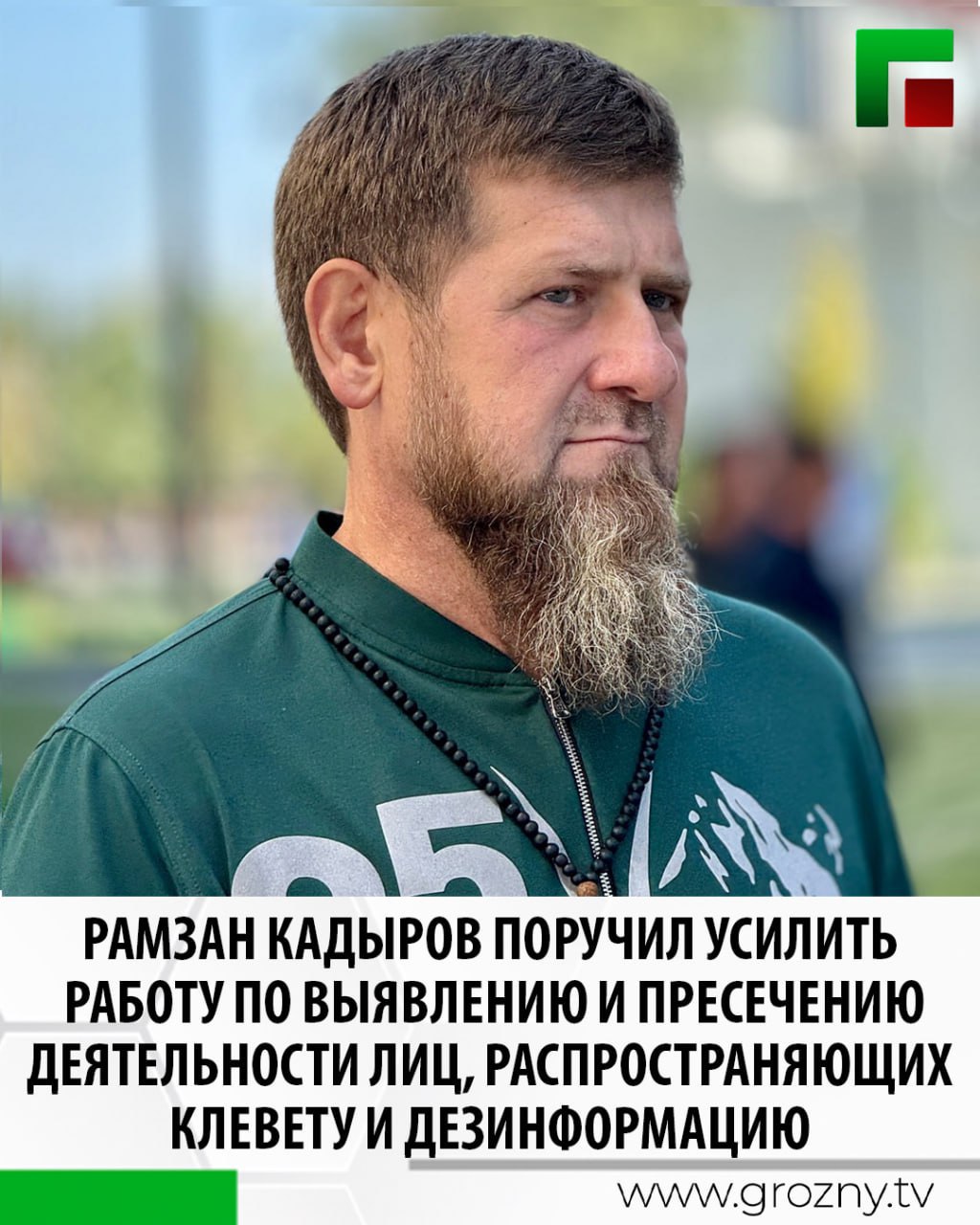 Глава Чеченской Республики Рамзан Кадыров провёл расширенное совещание по вопросам социально-экономической обстановки в регионе.   В ходе совещания министр внутренних дел по ЧР Аслан Ирасханов отметил, что обстановка в регионе остаётся стабильной и контролируемой, все поставленные задачи ведомством выполняются в полном объёме.   Глава региона поручил усилить работу по выявлению и пресечению деятельности лиц, распространяющих клевету и дезинформацию, в том числе в социальных сетях и мессенджерах.   Депутат Госдумы РФ Адам Делимханов сообщил, что аналогичная работа активно ведется за пределами региона.