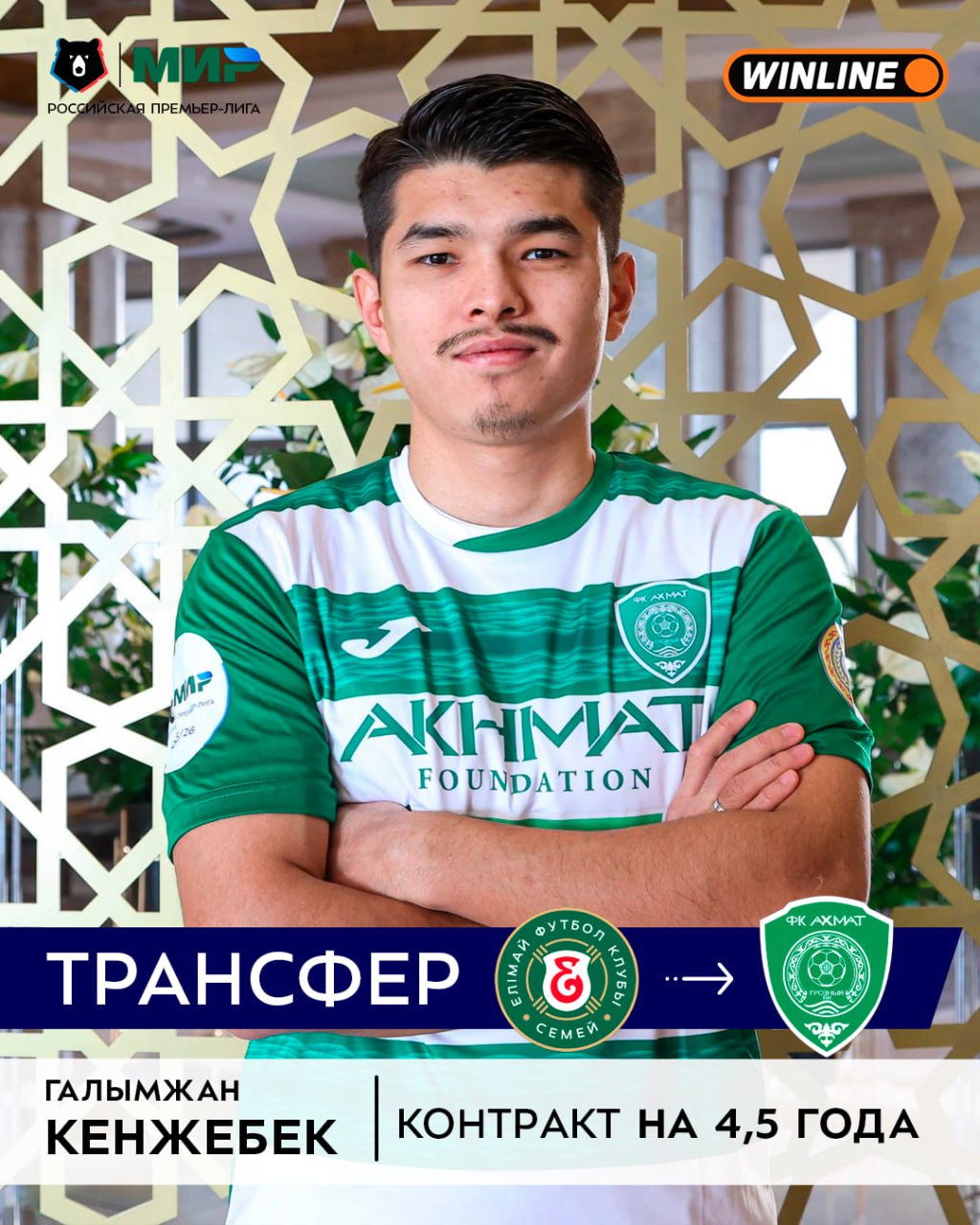 Ещё один трансфер от Ахмата в команду перешёл полузащитник сборной Казахстана Галымжан Кенжебек Кенжебек воспитанник Кайрата вместе с командой стал чемпионом Казахстана в 2020 м Последним клубом Хавбека был Елимай