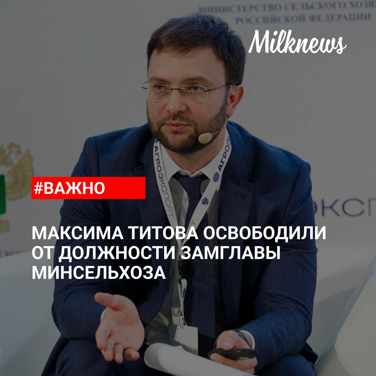 Максим Титов покинул свой пост. Премьер-министр России Михаил Мишустин своим указом освободил Максима Титова от должности заместителя министра сельского хозяйства. Соответствующее распоряжение опубликовано на официальном портале правовой информации. Титов занимал эту должность с ноября 2023 года. Он курировал работу Департамента регулирования рынков АПК, Департамента цифрового развития и управления государственными информационными ресурсами, Департамента технологического развития.