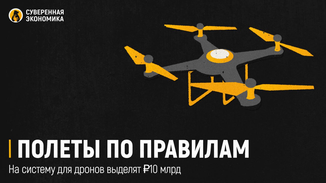 Полеты по правилам на систему для дронов выделят 10 млрд Росавиация согласовала бюджет на создание единой цифровой платформы которая позволит планировать полеты пилотируемых и беспилотных летательных аппаратов в общем воздушном пространстве На первый этап проекта до 2027 будет направлено около 10 4 млрд Основой системы станет Единая интегрированная система планирования использования воздушного пространства контракт на ее разработку получит Алмаз Антей Новая платформа должна объединить базы данных и сервисы управления движением обеспечив бесконфликтное сосуществование самолетов и дронов Задача не ограничивается IT разработкой предстоит интегрировать разные регламенты и протоколы выстроить надежную инфраструктуру связи и защиты данных При этом часть средств пойдет на региональные комплексы наблюдения за беспилотниками чтобы те стали видимы для диспетчеров и пилотов К 2027 проект почти наверняка потребует дополнительных вливаний требования к беспилотной авиации будут только расти