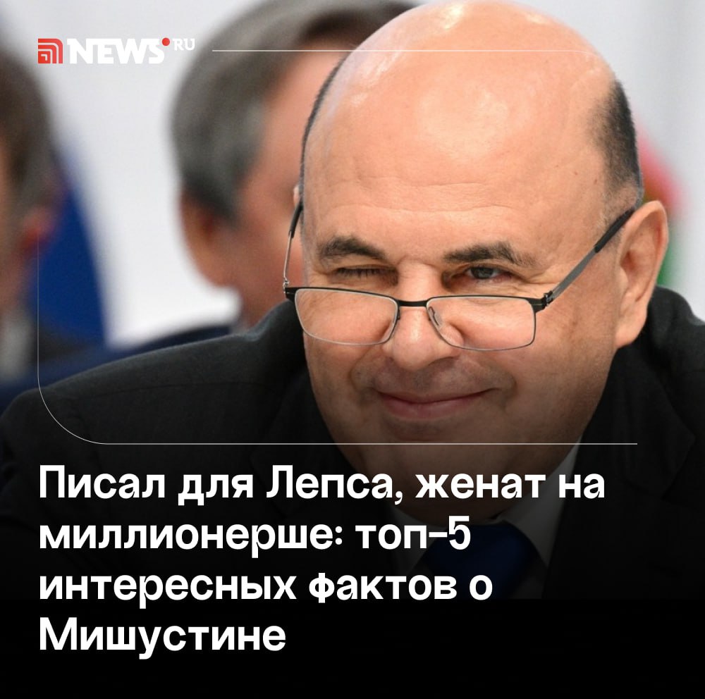 Ровно пять лет назад, 16 января 2020 года, Госдума утвердила Михаила Мишустина новым председателем правительства РФ, а 10 мая 2024 года продлила его полномочия после выборов президента. Как российский премьер-министр связан с эстрадным певцом Григорием Лепсом, почему его имя выгравировано на Кубке Гагарина, кто назвал его человеком-компьютером и другие малоизвестные факты о Мишустине — читайте по ссылке в материале NEWS܂ru.    Подписаться   Прислать новость   Буст