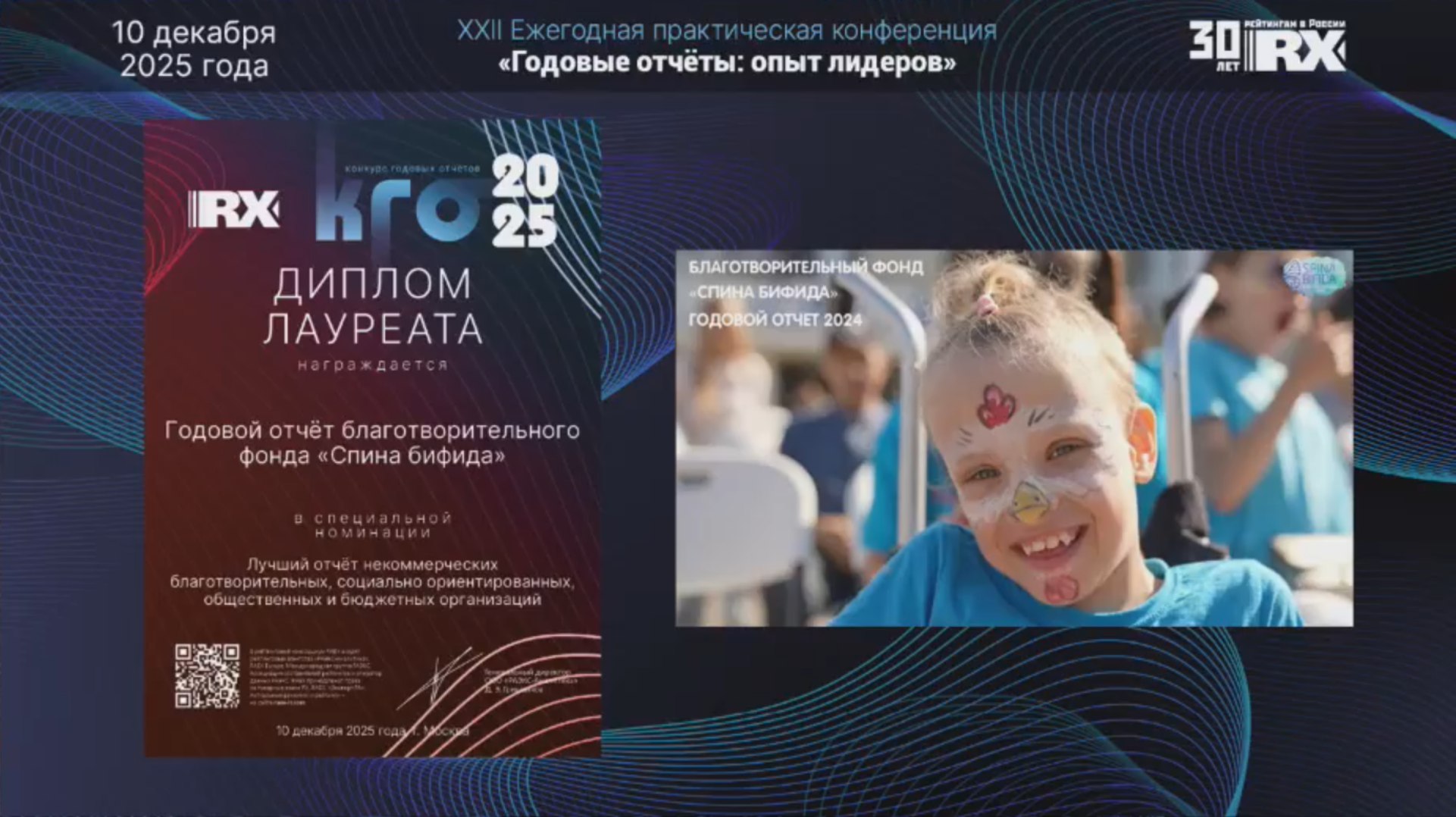 Годовой отчет фонда Спина бифида за 2024 год признан лучшим в конкурсе RAEX Конкурс годовых отчётов RAEX организуется в 2025 году в 27 й раз За прошедшие десятилетия конкурс заслужил высокую репутацию в профессиональном сообществе Ежегодно оценивается свыше 100 отчётов компаний в том числе финансовых структур отечественных и из стран СНГ С 2020 года в конкурсе участвуют и годовые отчёты структур некоммерческого сектора благотворительных и социальных НКО университетов бюджетных и общественных организаций в результате общее число участников некоммерческого сектора в рейтинге превысило 230 Отчёты оцениваются как содержательно так и с точки зрения дизайна В авторитетную независимую комиссию входят ведущие эксперты и разработчики годовой отчётности включая представителей Комитета РСПП по корпоративной социальной ответственности и устойчивому развитию Рейтинги годовых отчётов представляются на ежегодной практической конференции На мероприятии обсуждаются самые последние тенденции в развитии контента и оформлении отчётов реализация нормативных и методических новаций в этой сфере учёт в публичной нефинансовой отчётности ПНО макроэкономического контекста В конференции приняла участие директор по PR и коммуникациям фонда Ольга Петухова где рассказала о практиках подготовки отчетности фонда В ходе конференции состоялась церемония награждения и были вручены дипломы за лучшие ГО по целому ряду номинаций Поддержать канал