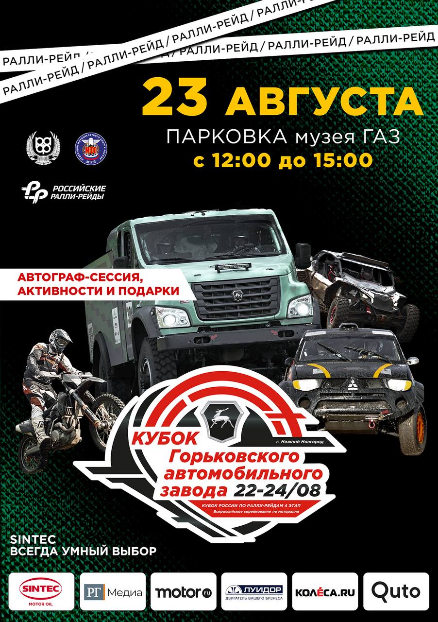Друзья спешим сообщить вам что 23 и 24 августа в Нижегородской области пройдет 4 этап Кубка России по ралли рейдам баха Кубок Горьковского автомобильного завода В рамках бахи будет проходить ралли рейд Кубок Нижегородской области по ралли 3 категории поучаствовать в котором можно не только на специально подготовленной спортивной технике но и на обычном легковом внедорожнике А после автомобилей на ту же трассу выйдут участники Всероссийского соревнования по моторалли В общей сложности организаторы ожидают на старте до 45 экипажей из которых 25 будут участвовать в Кубке России среди них две раллийные Газели NN команды ГАЗ Рейд Спорт 10 экипажей в ралли 3 категории включая сразу пять экипажей представляющих автозавод и еще 10 спортсменов в моторалли Общая протяженность маршрута составит 291 км из которых примерно 280 км придется на спецучастки Гонка пройдет по территории Павловского Богородского и Сосновского районов Нижегородской области Торжественный старт ралли рейда с проездом участников через арку будет проходить в субботу 23 августа с 12 00 до 15 30 перед музеем истории Горьковского автозавода по адресу Н Новгород пр Ленина 95 Приглашаем всех неравнодушных к автоспорту наших читателей принять участие в официальном старте соревнования и принять участие в розыгрыше ценных призов и подарков Конкурсная программа будет проводиться на сцене ведущим торжественной церемонии Кроме того целый ряд активностей в субботу и воскресенье запланирован для зрителей которые решат посетить базовый лагерь соревнования на автодроме Нижегородское кольцо близ города Богородска вход свободный В частности гости мероприятия смогут увидеть автослалом на Газели поучаствовать в мини турнире по драг рейсингу и других активностях Желаем удачи всем спортсменам и болеем за нашу команду ГАЗ Рейд Спорт Церемония награждения победителей гонки состоится в воскресенье 24 августа в 17 30 на автодроме Нижегородское кольцо