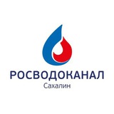 Росводоканал Сахалин