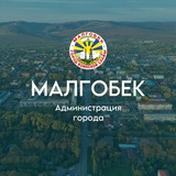 Администрация г. Малгобек