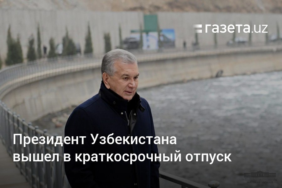 Президент Шавкат Мирзиёев с 6 января вышел в краткосрочный трудовой отпуск.     Telegram     Instagram     YouTube