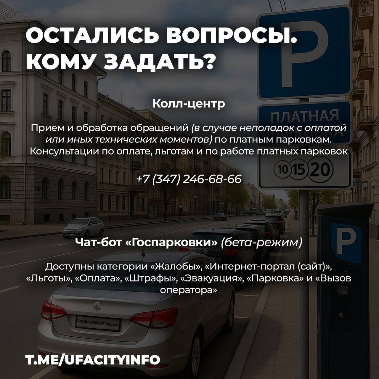 С 27 июня в центре Уфы вводится система платных парковок: что нужно знать На первых этапах будет организовано 1188 парковочных мест на 9 участках центральной части города. Как отличить платную парковку, какова стоимость услуги, какие существуют способы оплаты, кто имеет право на льготы? Все важные детали собраны в удобных информационных карточках.
