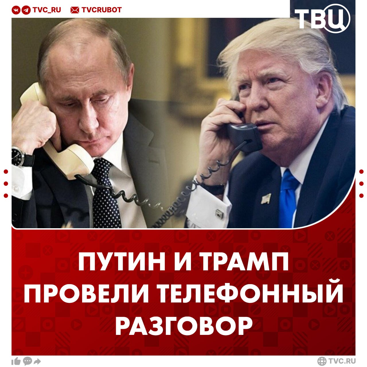 Трамп сообщил о телефонном разговоре с Владимиром Путиным Президент США назвал разговор очень хорошим и продуктивным Российская сторона пока не подтвердила звонок Беседа состоялась перед встречей Трампа и Зеленского во Флориде UPD Телефонный разговор Путина и Трампа действительно состоялся подтвердил Песков ТАСС Подписаться на ТВЦ в MAX
