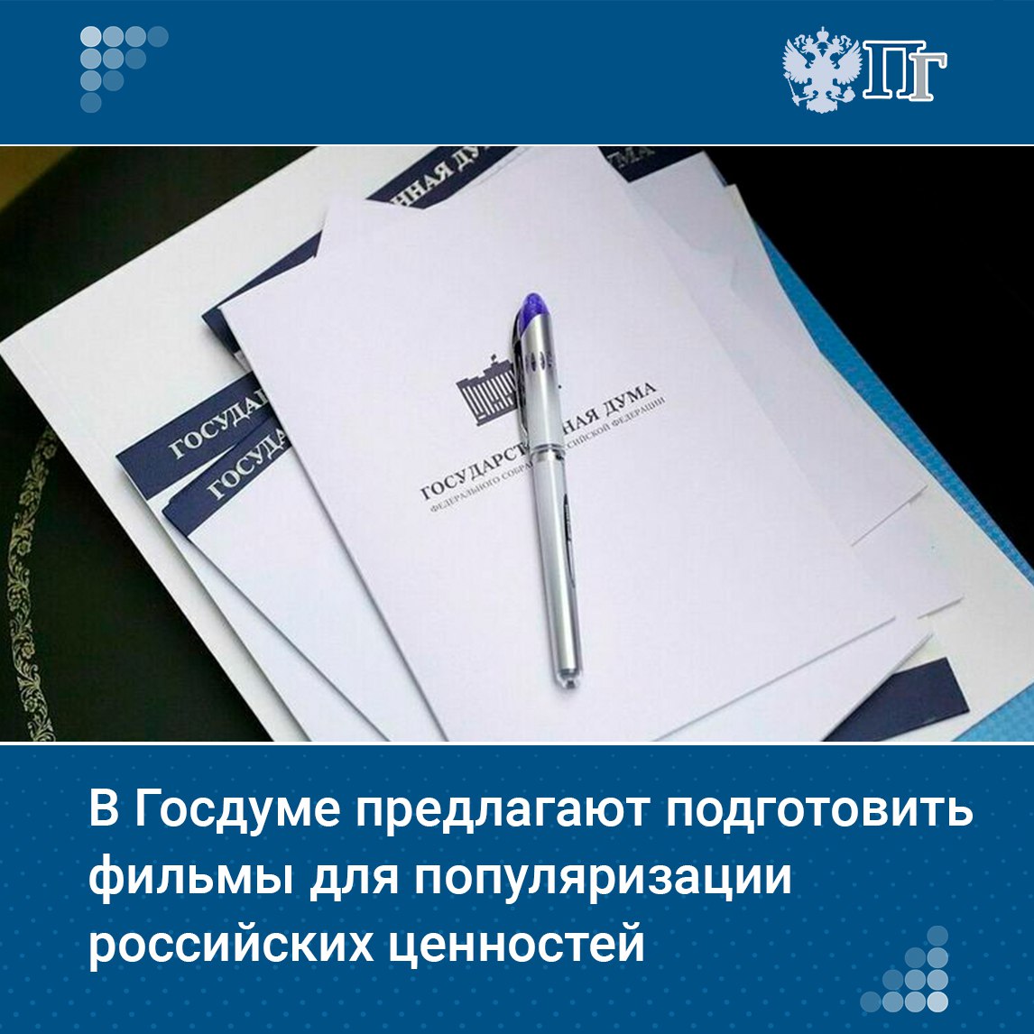 Комитет Госдумы по делам СНГ предложил Правительству подготовить серию фильмов, посвящённых традиционным духовно-нравственным ценностям и культурным достижениям народов России. Инициатива направлена на их популяризацию в стране и за рубежом.  Предложение включено в проект проект постановления об информации о развитии сотрудничества со странами СНГ в гуманитарной сфере и об укреплении общих традиционных духовно-нравственных ценностей. Документ подготовлен по итогам «правительственного часа» с участием вице-премьера Алексея Оверчука и министров.     Подписаться на «Парламентскую газету»