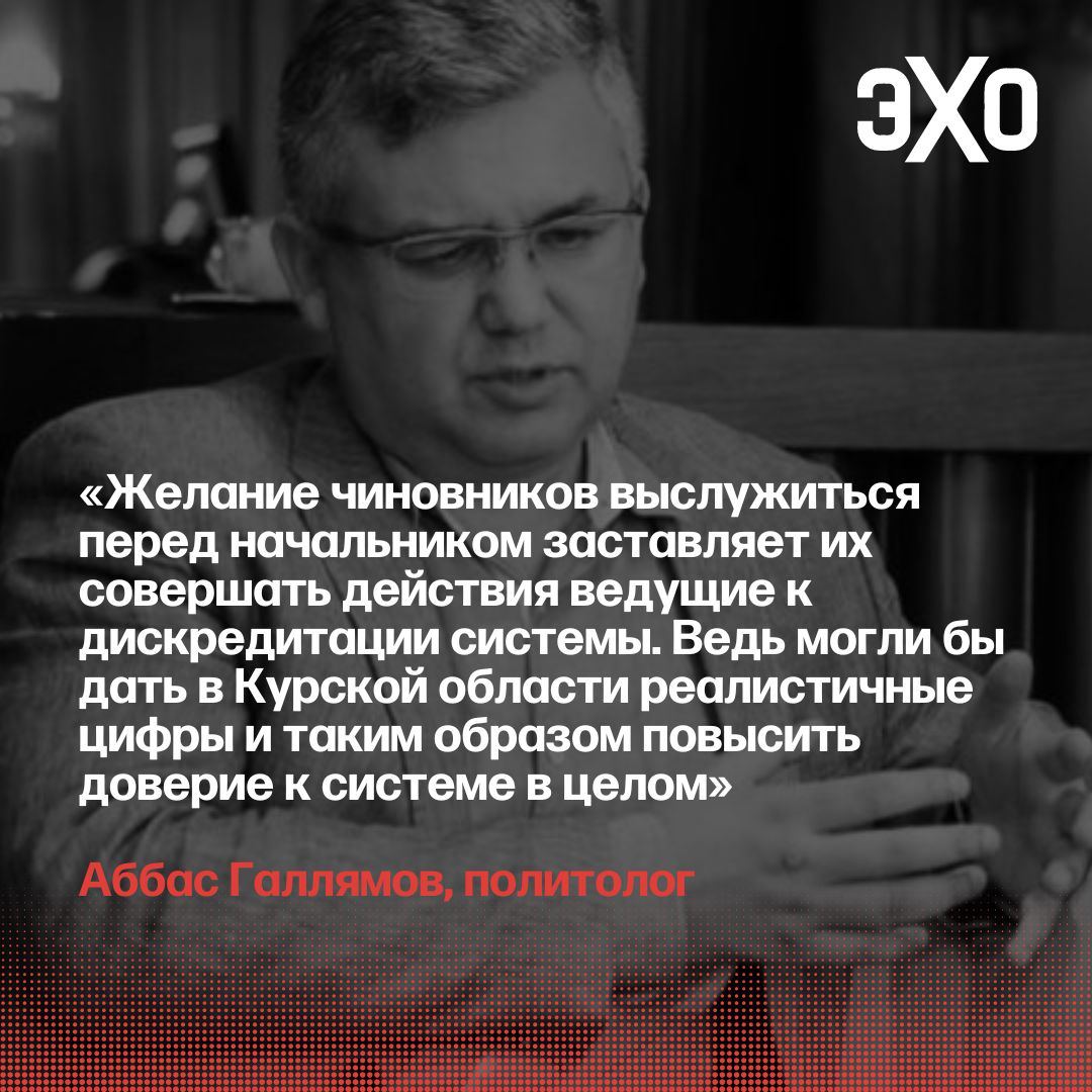 Глава ЦИК Элла Памфилова заявила, что явка на выборах в Курской области превысила 40%. Комментирует политолог Аббас Галлямов:  «В принципе, для достоверности можно было бы дать более реалистичный процент — например, 5. Все же понимают, какой ад там в регионе творится. В этой ситуации поверить, что почти половина жителей, бросив все свои остальные заботы, побежала голосовать за врио губернатора, имя которого люди узнали буквально месяц-два назад и который пока сумел отметиться только неспособностью организовать эвакуацию, да ещё тем, что укрепрайоны, которые он с пафосом строил два года, ВСУ взломали за один час, — ну это надо быть круглым идиотом.   В Росиии идиотов немало, но настолько круглых почти уже не осталось. Так на кого рассчитан этот бред? На Путина»  Читайте мнение Аббаса Галлямова на сайте «Эха»  Без VPN