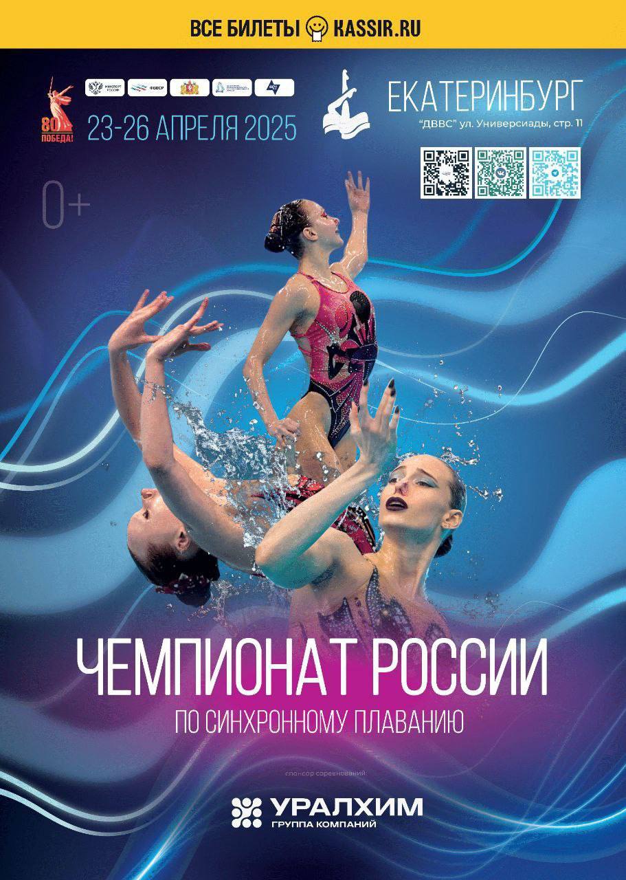 Екатеринбург уже на следующей неделе примет чемпионат России по синхронному плаванию Один из самых красивых стартов сезона на соревнования съедутся более 300 сильнейших спортсменов страны, которые будут бороться за 13 комплектов наград. Среди заявленных участников — двукратная чемпионка мира Майя Дорошко, двукратная чемпионка мира и трехкратная чемпионка Европы Майя Гурбанбердиева, чемпионка Европы Олеся Платонова, чемпионка Европы Татьяна Гайдай, а также четырехкратный чемпион мира Александр Мальцев и многие другие. 23-26 апреля ДВВС, ул. Универсиады, стр. 11 Билеты на сайте «Кассир.ру» Прямая трансляция будет доступна на телеканалах холдинга «Матч!» и на официальных платформах ФВВСР. Минспорт России