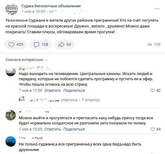 «ВКонтакте» заблокировал пост с обсуждением митинга переселенцев из Суджанского района  7 ноября в группе «Суджа бесплатные объявления» появился пост, призывающий жителей Суджанского и других приграничных районов Курской области собраться на центральной площади в Курске. Автор поста предлагал устроить «прогулку» с обсуждением проблем переселенцев. Однако «ВКонтакте» заблокировал публикацию по требованию Роскомнадзора. Несмотря на это, многие пользователи в комментариях выразили желание участвовать в акции.  Недавно в Курске уже прошел митинг переселенцев из Большесолдатского района. Жители жаловались на высокую стоимость аренды временного жилья и отсутствие жилищных сертификатов. На митинг приехали полицейские, требуя от журналистов прекратить съемку и удалить видеозаписи. Встреча с чиновниками после схода не привела к принятию новых мер поддержки.    Подписаться   Прислать новость