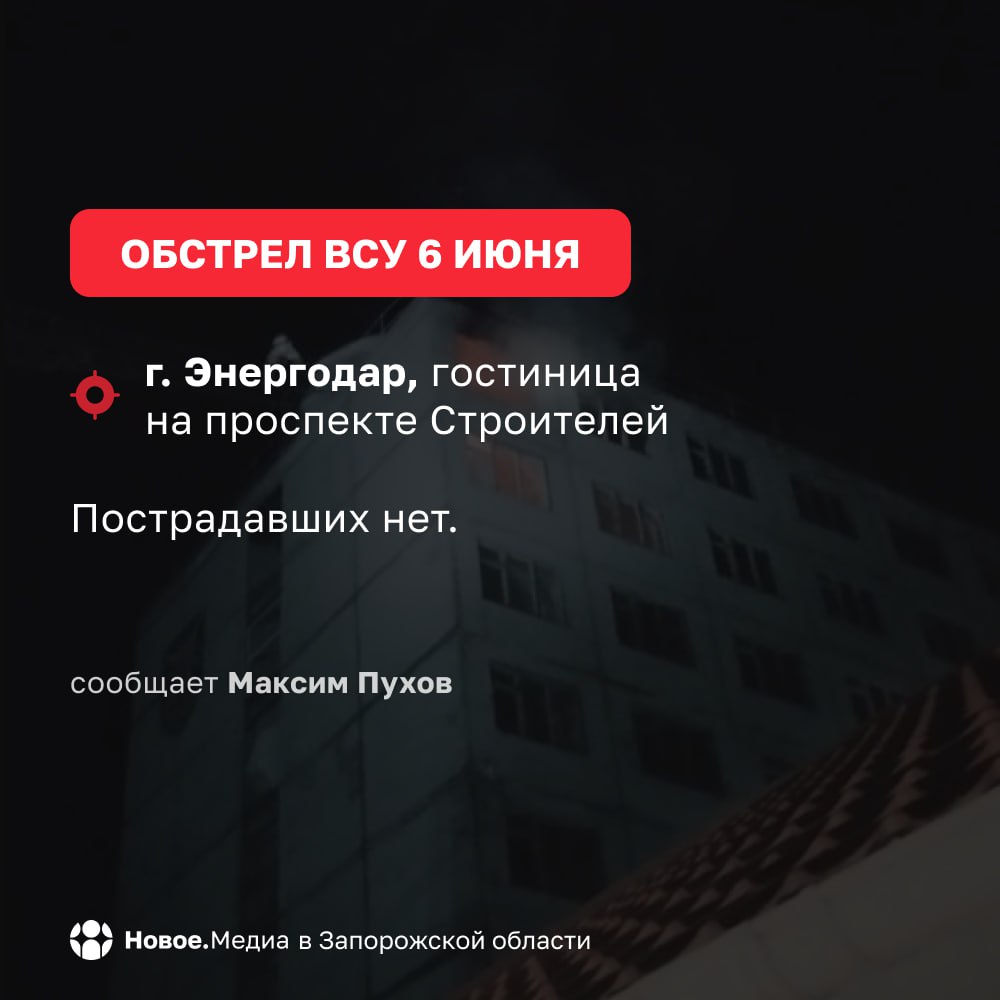 ВСУ атаковали Энергодар В результате попадания БПЛА загорелось здание гостиницы на проспекте Строителей. «На данный момент гостиница не эксплуатируется, никто не пострадал», — сообщил глава Энергодара Максим Пухов. Спасатели МЧС быстро приехали на место и оперативно потушили пожар. Огонь успел повредить одну комнату. Новое.Медиа в Запорожье
