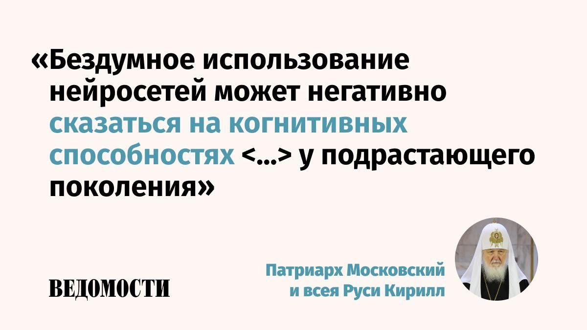 Бездумное использование ИИ может способствовать деградации мышления у подрастающего поколения заявил патриарх Московский и всея Руси Кирилл на Рождественских образовательных чтениях в Кремлевском дворце Бесконтрольное внедрение искусственного интеллекта может привести к деградации естественного отметил он В январе 2025 года на Рождественских парламентских чтениях патриарх призывал депутатов Госдумы подумать над ограничением возможностей технологий заявив что ИИ опаснее чем ядерная энергия Рассуждая об опасности ИИ Кирилл напомнил депутатам что согласно Библии в конце человеческой истории придет антихрист И еще не известно какой может быть роль искусственного интеллекта в приближении этой апокалиптической картины сказал патриарх Telegram Max