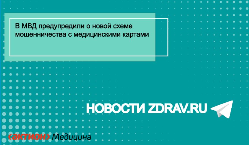 В МВД предупредили о новой схеме мошенничества с медицинскими картами  Мошенники начали рассылать россиянам поддельные выписки из медкарты на гаджеты.    Мошенники начали удаленно подключаться к устройствам россиян, отправляя им выписки из медицинских карт. Об этом 9 октября информировало управление МВД России по борьбе с правонарушениями в сфере информационно-коммуникационных технологий через свой Telegram-канал.    , и будьте в курсе последних новостей медицины.  События и новости медицины, с комментариями экспертов российского здравоохранения.