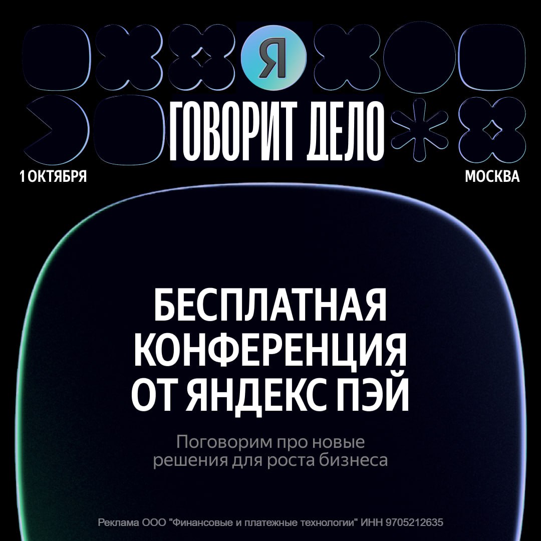 Открыта предварительная регистрация на бесплатную конференцию для бизнеса от Яндекс Пэй Она пройдет в Москве 1 октября Что ждет участников Спикеры из сфер финансовых технологий маркетинга и бизнеса Реальные кейсы и стратегии от лидеров ритейла е кома и финтеха Консультации от специалистов Яндекс Пэй для бизнеса Практические инструменты для развития бизнеса Нетворкинг Регистрируйтесь по ссылке и приходите или подключайтесь онлайн