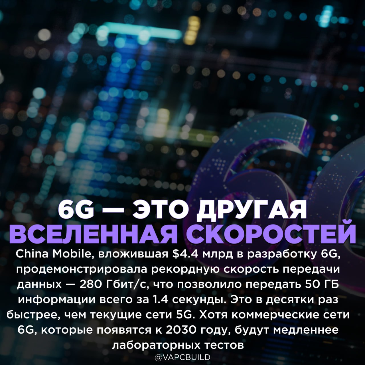 Китай тестирует 6G: 280 Гбит/с и 50 ГБ за 1.4 секунды    Загрузка фильмов в 8K за мгновение, мгновенная синхронизация облачных данных и беспрецедентно низкие задержки для технологий будущего, таких как полноценный AR/VR    Следи за новостями VA-PC   Наш менеджер для связи