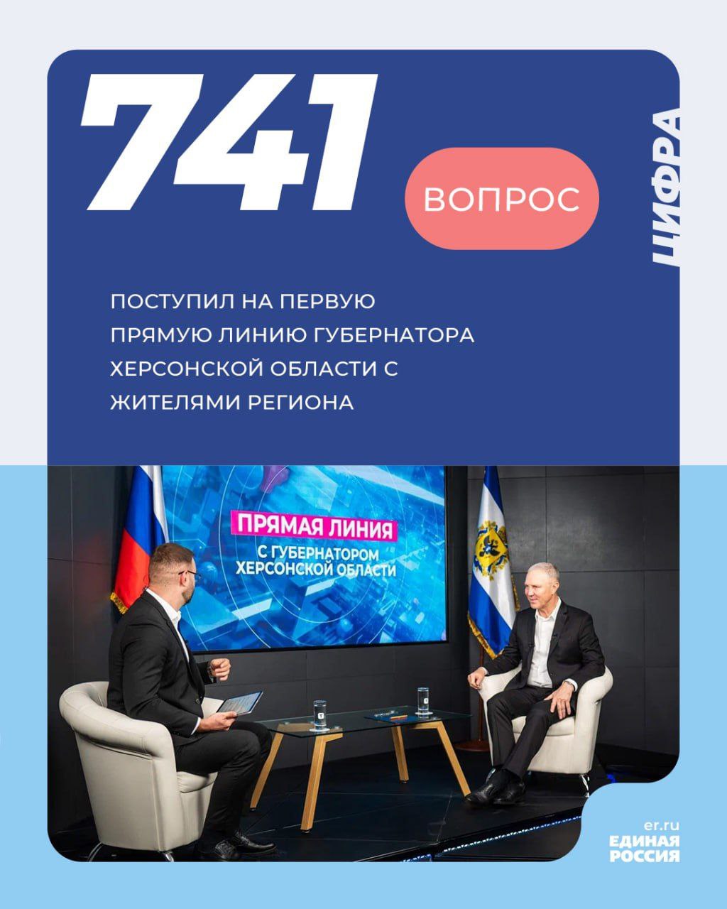 Жители Херсонской области приняли активное участие в прямой линии с Губернатором региона Владимиром Сальдо Более 700 вопросов волнующих херсонцев обсудили в открытом диалоге Большинство из них касались социальной сферы и ЖКХ Глава региона отметил что все обращения будут приняты в работу Единая Россия подключится также к решению проблем граждан а часть предложений ляжет в Народную программу партии Подобный формат обратной связи с жителями будет и дальше использоваться Полную запись эфира можно посмотреть здесь