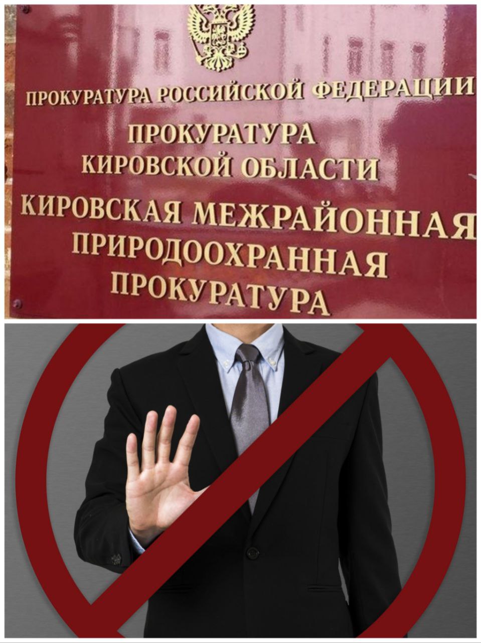 противодействиеКоррупции Природоохранная прокуратура выявила факт трудоустройства в КОГСАУ Лесоохрана бывшего сотрудника Кировстата с нарушением требований антикоррупционного законодательства   epp genproc gov ru ru proc 43 mass media news main e8358081