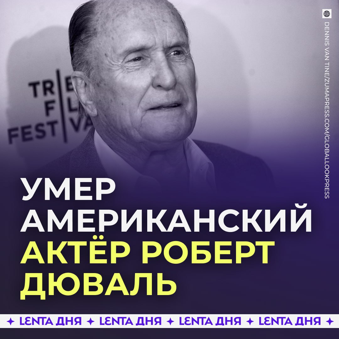 Скончался актёр Роберт Дюваль Ему было 95 лет Актёр известен по фильмам Крёстный отец Убить пересмешника и Апокалипсис сегодня Подпишись на Ленту дня MAX ТГ