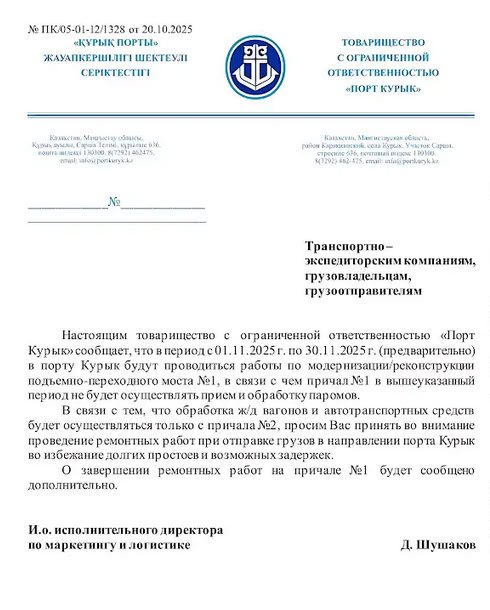 Порт Курык не успевает обрабатывать грузы из за ремонта причала По словам трейдеров в районе порта стоит более 700 вагонов с грузами из стран Центральной Азии Ремон запланирован с 1 по 30 ноября работа причала 1 временно приостанавливается Казахстан давно планировал модернизацию порта для расширения возможностей мультимодальных перевозок Напомним Курык активно используется в рамках коридоров ТМТМ и Север Юг связывая страны Центральной Азии с Европой Грузией Турцией и другими регионами При этом порт выполняет ключевую роль в экспорте казахстанских грузов особенно нефтепродуктов и других стратегически важных товаров Курык ориентирован не столько на транзит сколько на экспорт из Казахстана Поэтому ремонтные работы хоть и вызовут задержки грузов из Центральной Азии и увеличат сроки доставки но затронут в большей степени Казахстан mediastan