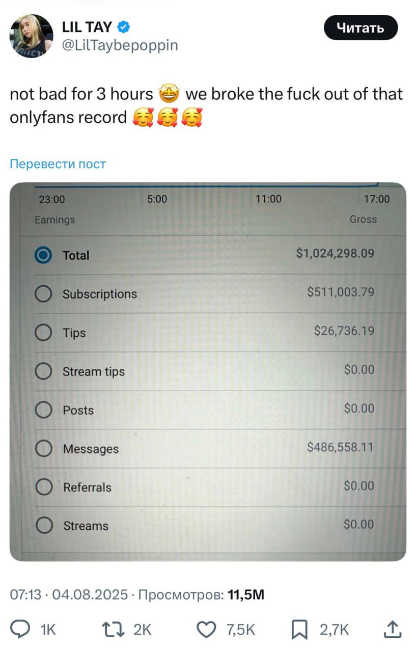 OnlyFans-модель Lil Tay заработала 1 миллион долларов всего за 3 ЧАСА «работы».  Девушка завела аккаунт в честь своего 18-летия и сразу же установила новый рекорд площадки.  Работяги с завода сейчас такие: