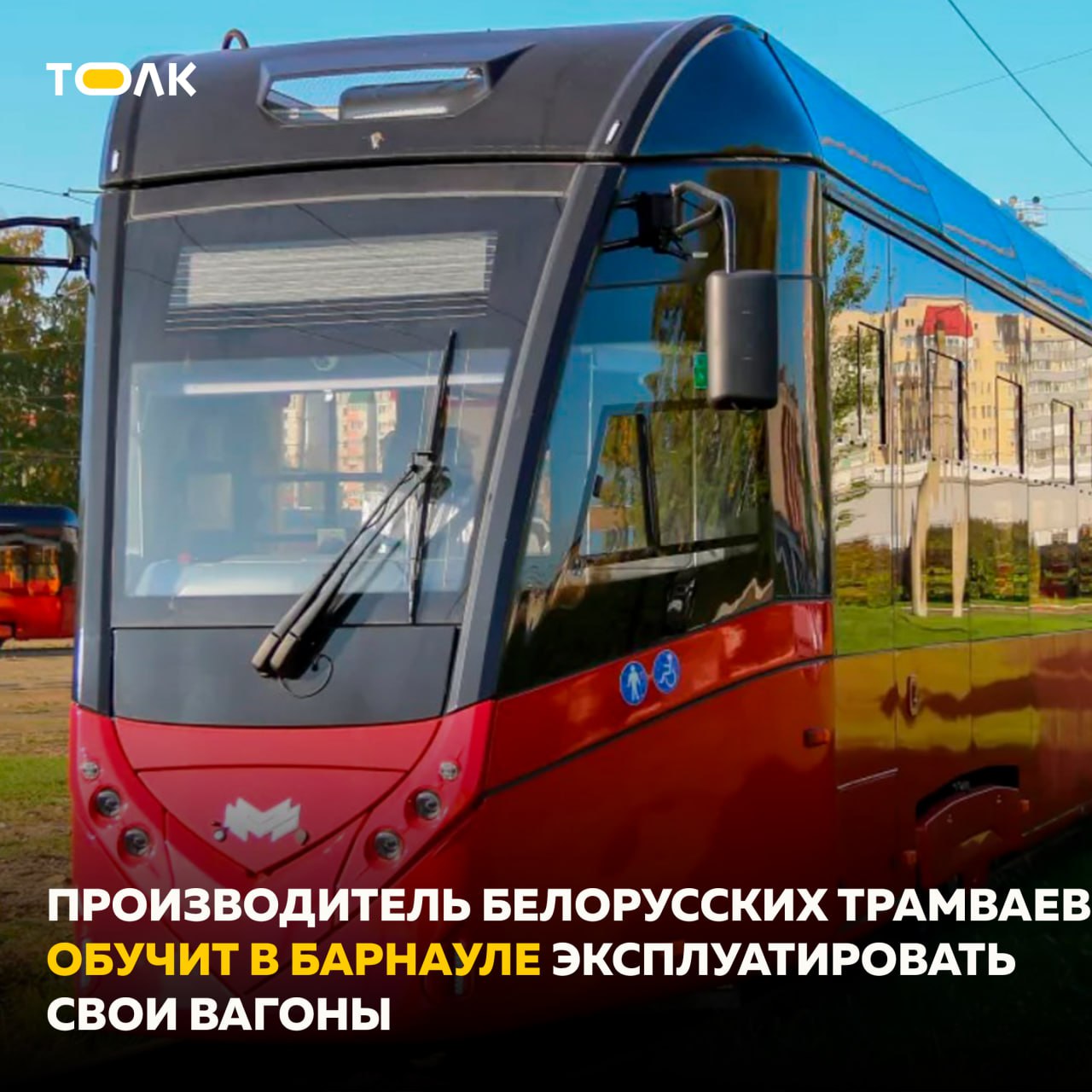 ТОЛК новости Барнаула Алтайского края и Республики Алтай Белорусские специалисты научат правильно эксплуатировать свои трамваи в Барнауле До 2026 года в Барнаул поступят 12 новых вагонов стоимостью 742 млн рублей и сроком службы 16 лет Ранее в город уже привезли 10 белорусских трамваев которые часто выходили из строя из за проблем с качеством сборки и неподготовленностью персонала Для ремонта в Барнауле работают специалисты завода которые помогают бесплатно в том числе вне гарантии Теперь стороны договорились о расширенной программе обучения чтобы минимизировать простои и продлить срок службы техники Гарантия на трамваи 24 месяца при соблюдении требований безопасности подробнее на канале ТОЛК новости Барнаула Алтайского края и Республики Алтай