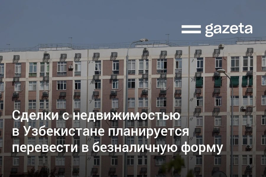 В Узбекистане разработан проект постановления президента о борьбе с теневой экономикой. В документе основной акцент сделан на переход к безналичным расчётам, в том числе в сфере купли-продажи жилья, заявил первый замглавы Налоговый комитет. Telegram Instagram YouTube
