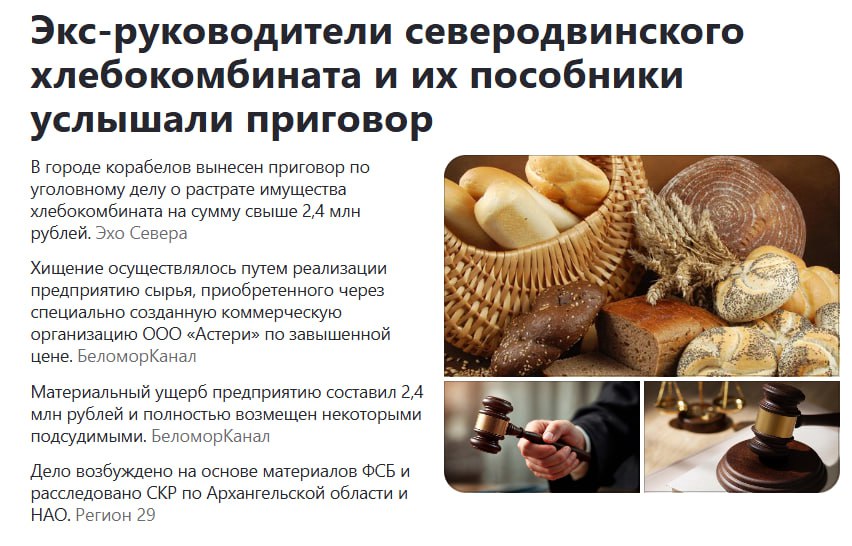 Всё как всегда - разворовавшие муниципальный Северодвинский хлебокомбинат депутаты-единороссы и их дружбаны отделались условками и вышли сухими из суда. А реальный организатор этого всего - экс-глава Северодвинска, назначавший всю эту братию на должности и внимательно следивший за их работой на этом поприще - Игорёк Скубенко - сегодня уже зампред Архангельского облправительства - вообще не при делах... Не при делах и супруга Скубенко - которая контролировала весь процесс ограбления хлебокомбината, занимавшая на нём ключевую должность заместителя директора по финансам. Мы не единожды писали об этой семейке и об их крыше - брате супруги Скубенко - видного чина в СК по Архангельской области. Отмазал родню. Справился. Мафия - это про них!