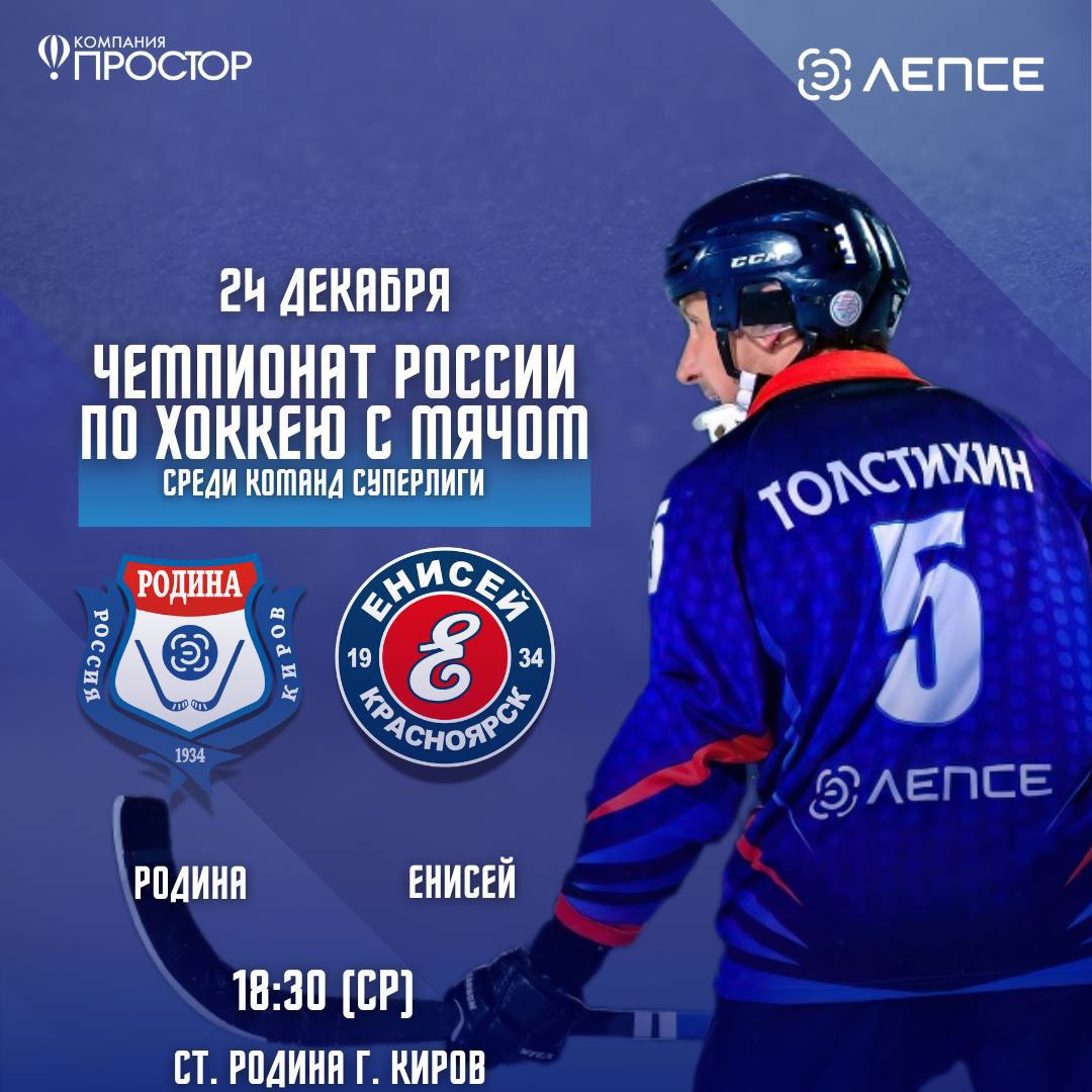 Родина выиграла дома Очередная победа нашего хоккейного клуба Сегодня Родина встретилась с красноярским Енисеем Морозная погода не стала помехой для жаркой игры Итоговый счет 6 4 в пользу кировчан Поздравляю команду и болельщиков с важной победой