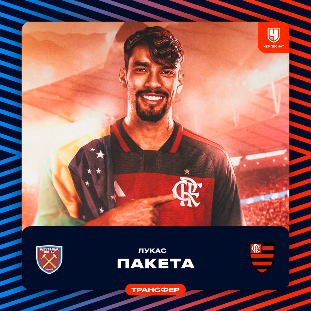 Лукас Пакета перешёл из Вест Хэма во Фламенго   Молотобойцы получили за него 42 млн евро Самая дорогая покупка в истории чемпионата Бразилии проАПЛ