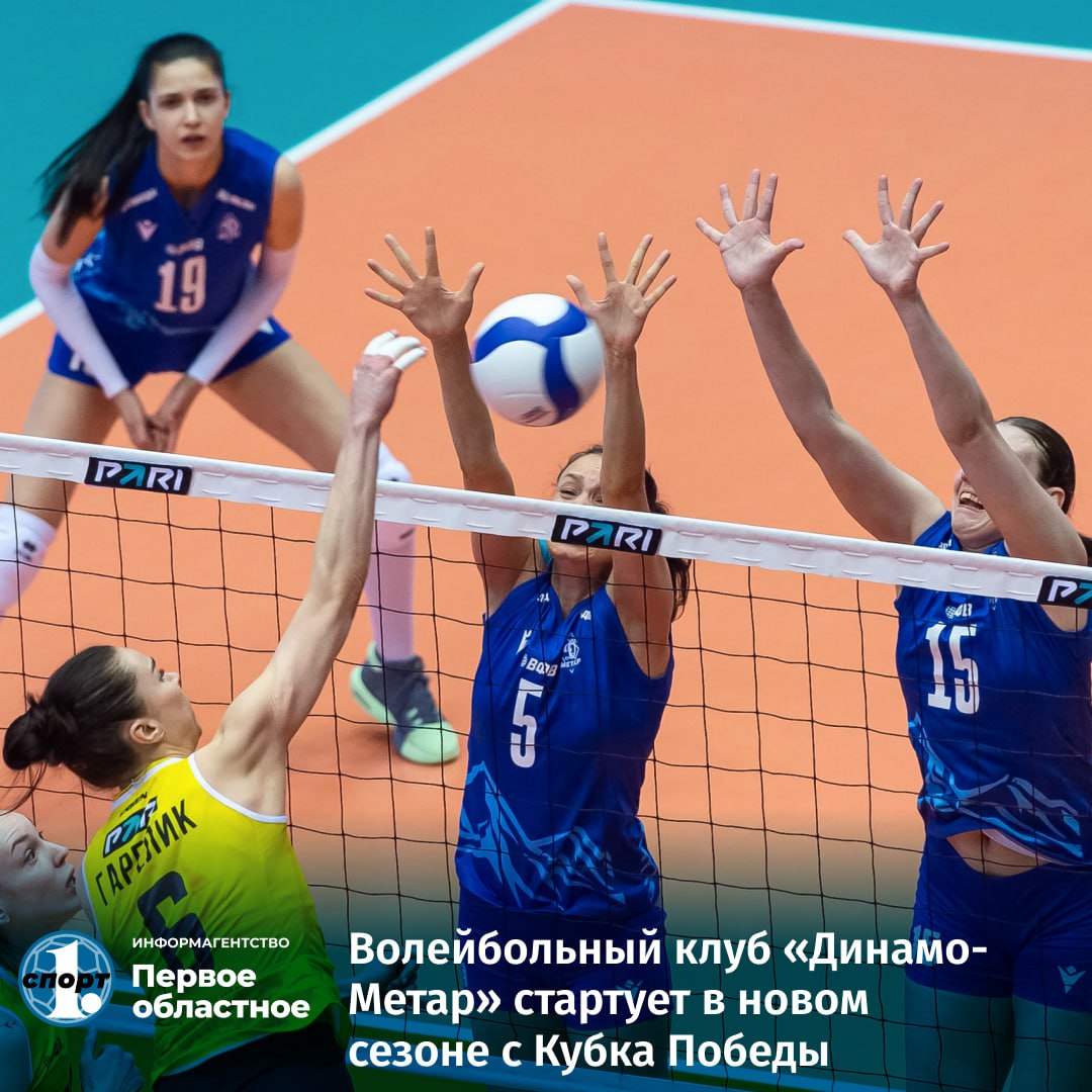 Челябинская женская волейбольная команда «Динамо-Метар» начнет новый сезон 26 августа. Как и ранее, наши девушки примут участие в розыгрыше Кубка Победы.    Сегодня Российская федерация волейбола объявила состав участников и дату проведения турнира. На групповом этапе соперниками нашей команды станут «Динамо-Ак Барс», «Заречье-Одинцово» и «Уралочка-НТМК».    Первый матч в российской Суперлиге «Динамо-Метар» проведет 5 октября.