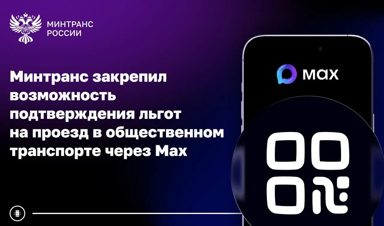 Минтранс закрепил возможность подтверждения льгот на проезд в общественном транспорте через Max Приняты изменения в законодательство которые закладывают основы для более удобной и технологичной работы пассажирского транспорта Документ вступит в силу 1 сентября 2026 года Среди изменений льготы при продаже билетов можно будет подтверждать через мессенджер Max Это ускорит и упростит процесс покупки билетов Также за перевозчиками закрепляется возможность продажи билетов по биометрии при наличии технической возможности и по решению компании Таким образом нововведения расширяют платежные инструменты и технологические возможности для оплаты билетов за проезд на общественном транспорте При этом все действующие способы покупки также сохраняются законодательство Минтранс в MAX