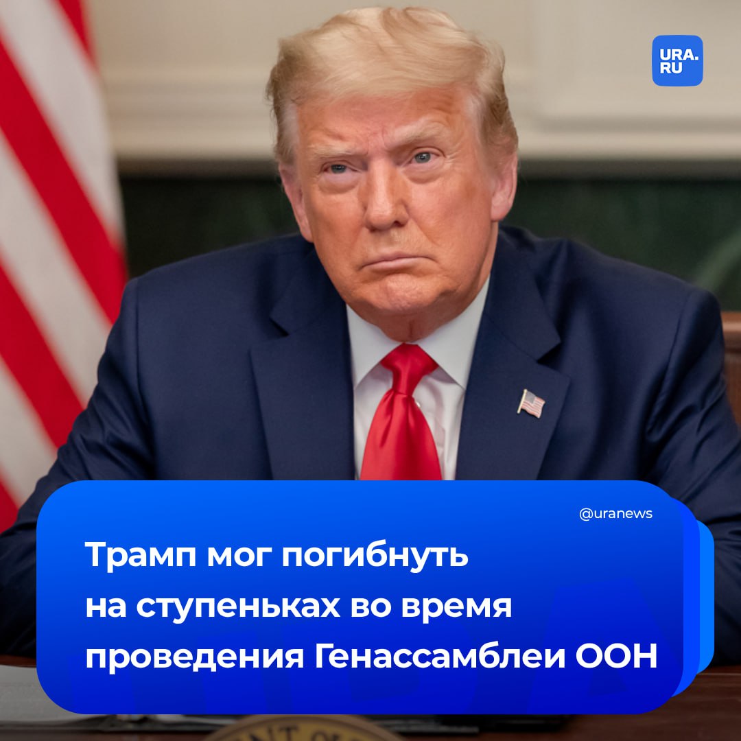 Трамп заявил что мог погибнуть на ступеньках во время проведения Генассамблеи ООН Президент США потребовал расследования по поводу его безопасности в штаб квартире организации Удивительно что мы с Меланией не упали лицом на острые металлические ступени эскалатора только благодаря тому что крепко держались за поручни В противном случае последствия могли быть катастрофическими написал Трамп в Truth Social Глава Белого дома сообщил о трех инцидентах которые случились с ним 23 сентября По его словам во время его визита в ООН произошли аварийная остановка эскалатора отказ телесуфлера и отключение звука в зале во время его выступления Подписаться на URA RU мы в MAX