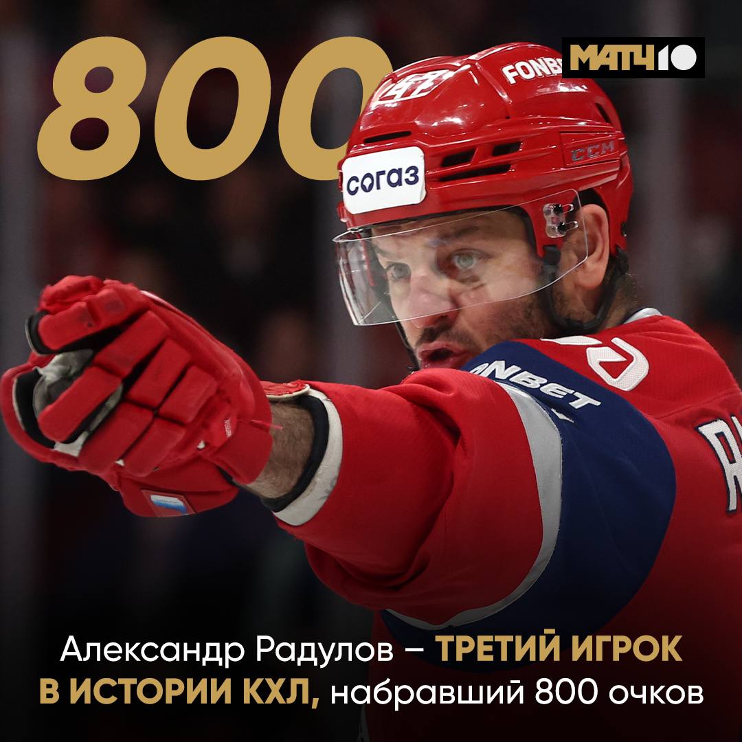 8 0 0 очков Столько в истории КХЛ набирали только трое Мозякин Шипачев и Радулов Александр оформил ассистентский дубль с минским Динамо Теперь он в компании главных топов Легенда hockey match