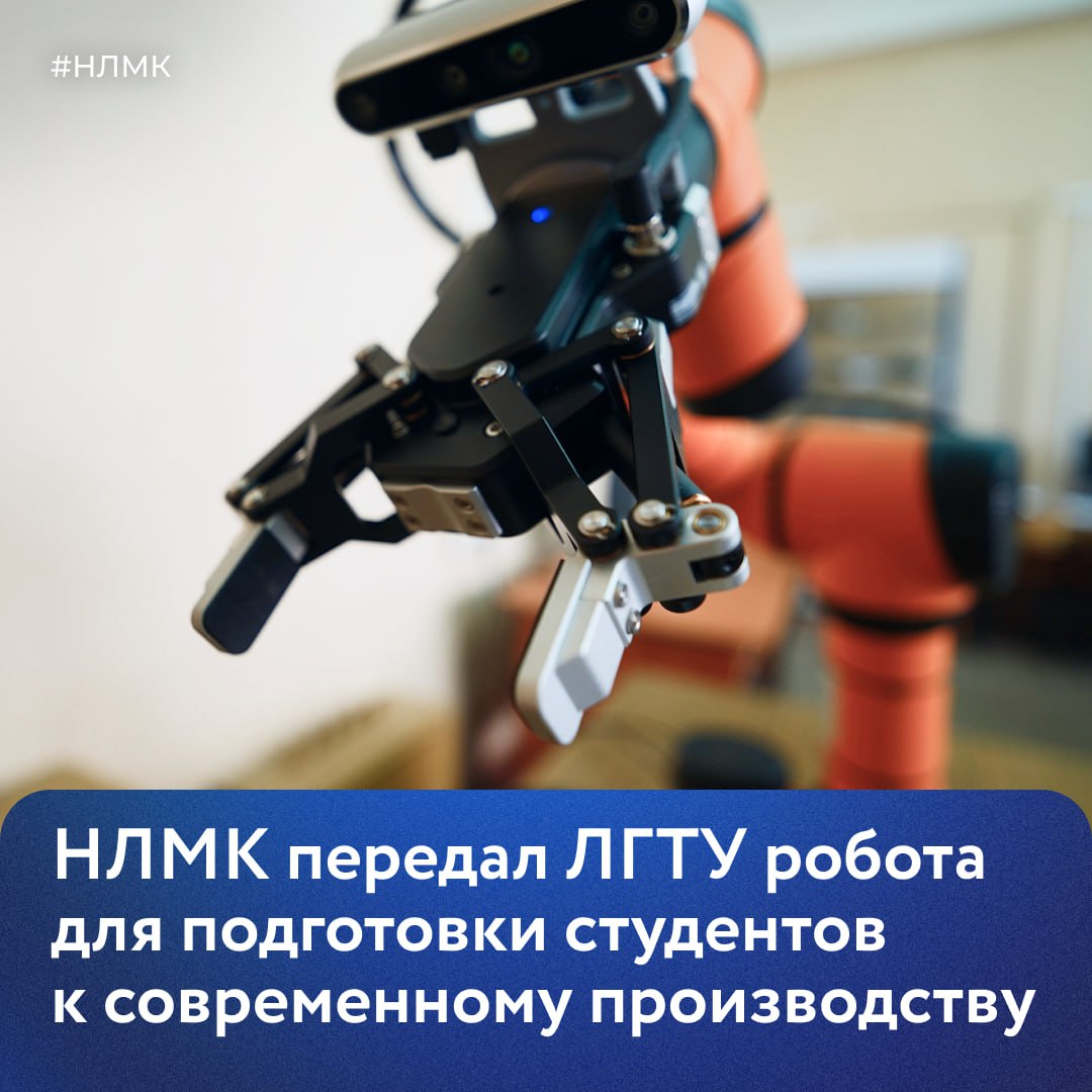 Мы передали Липецкому государственному техническому университету коллаборативного робота безопасного партнера человека на производстве Машина берет на себя рутинные и тяжелые операции а человек контролирует процесс и концентрируется на сложных задачах Робот мгновенно реагирует на прикосновение и останавливается при препятствии С ним студенты смогут на практике изучить современную технику используемую на комбинате от автоматической сварки до 3D сканирования Для нас важно чтобы учебные заведения готовили специалистов которые умеют применять в работе современные технологии ведь НЛМК активно внедряет инновации и развивает цифровое производство НЛМК НЛМК Технологичность