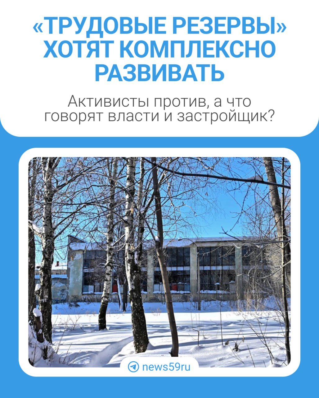 Осенью 2023 года стало известно, что спорткомплекс «Трудовые резервы» войдёт в проект комплексного развития территории.  Вместо части стадиона, а также расположенных вблизи заправки и бывшего кинотеатра «Искра» хотят построить многоквартирные дома с социальной инфраструктурой.  После опубликования проекта местные жители стали протестовать и требовать сохранения полноразмерного стадиона. Мы узнали, какие сейчас планы у застройщика на эту большую стройку и что же все же будет со стадионом.    Подписаться   Прислать новость