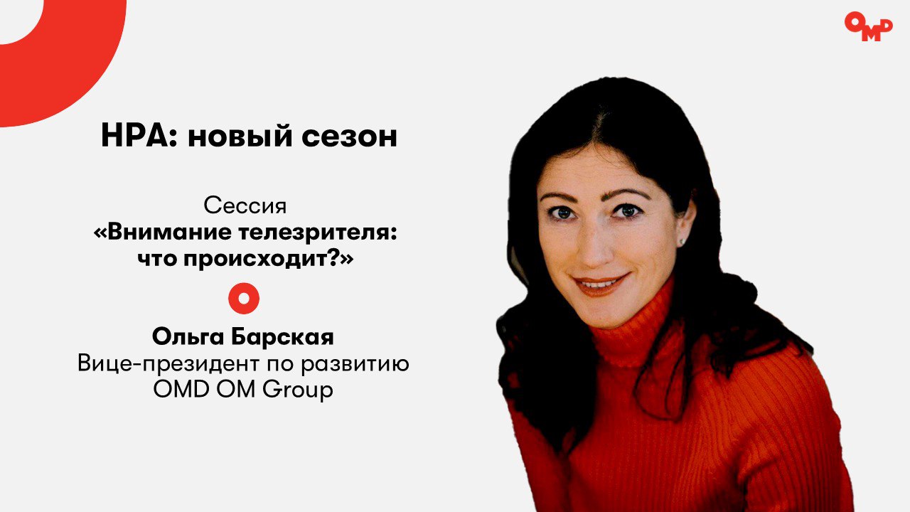 НРА новый сезон Конференция о телевидении и ТВ рекламе состоится 23 и 24 сентября Завтра Ольга Барская вице президент по развитию OMD OM Group станет модератором сессии Внимание телезрителя что происходит Участники обсудят как завоевывать внимание телезрителя в условиях переключения между экранами и многоканального потребления контента Эксперты проанализируют феномен внимания от биологических механизмов до социальных триггеров от подсознательных реакций до осознанного выбора Когда 24 сентября 14 40 15 50 Подробности на сайте конференции