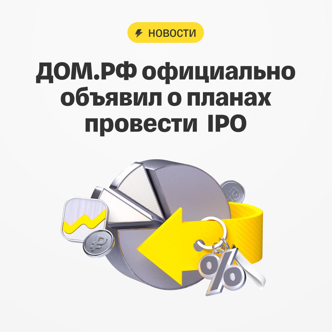 ДОМ РФ официально объявил о планах провести IPO Начало торгов планируется в ноябре ДОМ РФ опубликовал официальное объявление о намерении провести первичное размещение акций на Мосбирже Компания планирует получить листинг и начать торги в ноябре 2025 года Ожидается что акции будут включены в первый уровень листинга Московской Биржи Предложение будет состоять исключительно из акций дополнительной эмиссии cash in Все привлеченные в ходе размещения средства будут направлены на реализацию стратегии дальнейшего роста и развития бизнеса Российская Федерация как действующий акционер ДОМ РФ не намерена продавать принадлежащие ей акции сохранив мажоритарную долю в капитале после IPO Количество акций размещаемых в рамках IPO будет определено по результатам сбора книги заявок и объявлено позднее В течение 30 дней после начала торгов будет действовать механизм стабилизации цены акций Компания примет на себя стандартные обязательства ограничивающие отчуждение акций в течение 180 дней после завершения IPO ДОМ РФ одна из крупнейших российских финансовых групп В преддверии IPO наши аналитики подготовили подробный разбор бизнеса компании