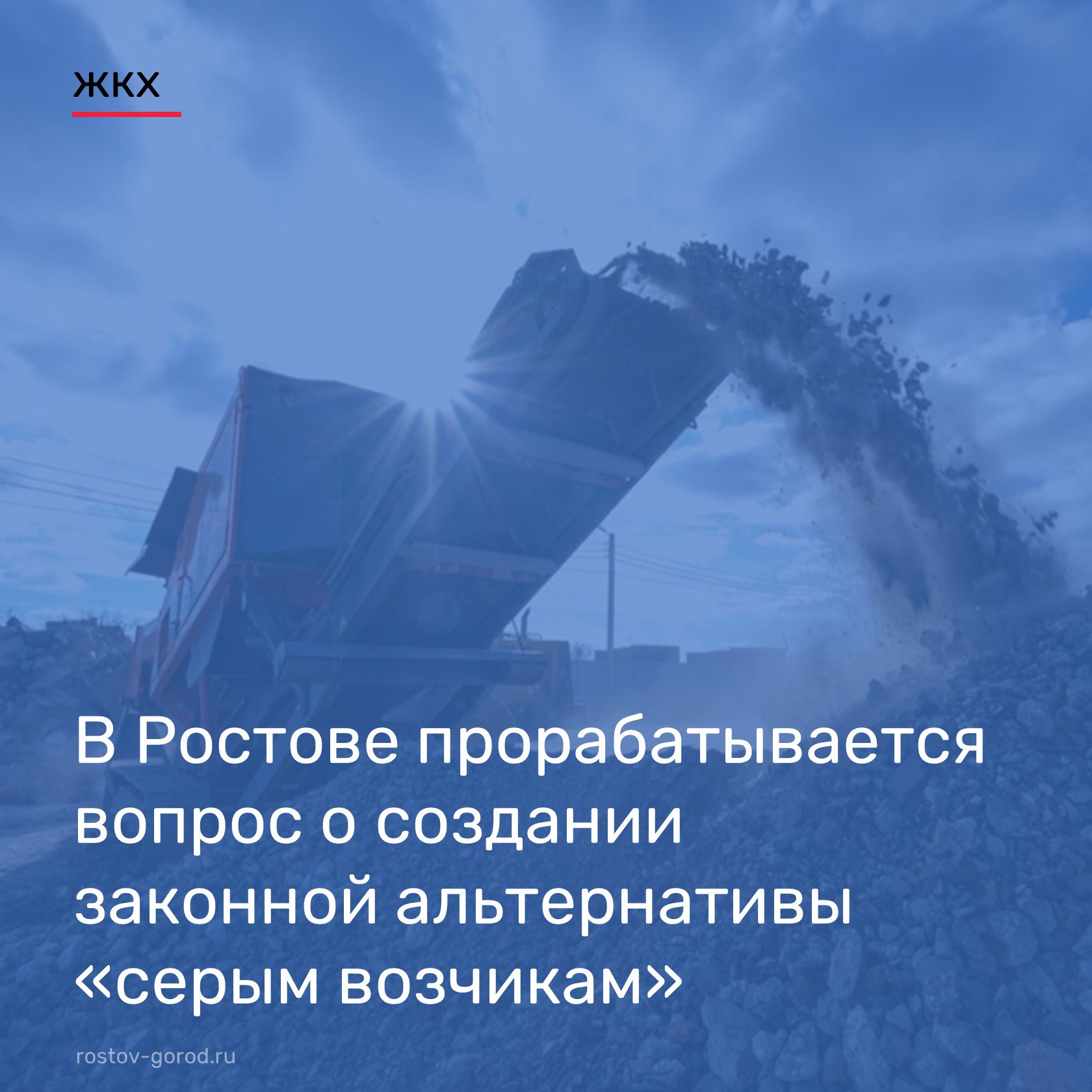 Вопрос несанкционированных свалочных очагов остается одним из основных пунктов городской повестки. Глава города Александр Скрябин поручил обратить особое внимание на проблему так называемых «серых возчиков» главам администраций Советского и Железнодорожного районов. - Проанализировал статистику. Согласно полученным данным, объемы свалочных очагов в этих территориях в сумме равны объемам мусора во всех остальных районах. Это тревожный сигнал, который требует незамедлительных действий, в дополнение к рейдовым мероприятиям, - отметил Александр Скрябин. Департаменту ЖКХ и энергетики вместе с региональным оператором необходимо создать для ростовчан альтернативу — предоставить возможность на законных основаниях получить услуги транспортировки и утилизации отходов за разумную плату. Такая мера должна способствовать уменьшению количества несанкционированных свалочных очагов. #АлександрСкрябин #АдминистрацияРостова #РостовГород #РостовНаДону #РнД #АдминистрацияГорода #ЖКХ #СерыеВозчики
