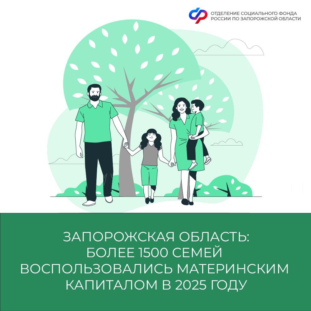 В Запорожской области сертификаты на маткапитал с начала года получили более 1,5 тысячи семей Социальный фонд России по Запорожской области с начала года выдал 1551 сертификат на материнский капитал. Специалисты также вынесли 1473 положительных решения по заявлениям о распоряжении средствами. Самым популярным направлением стали выплаты на детей до трех лет. Их одобрено 1281. Еще 137 обладателей сертификатов решили потратить средства господдержки на оплату образовательных услуг, 51 — на улучшение жилищных условий, 3 — на накопительную пенсию мамы, 1 — единовременную выплату из остатка маткапитала остаток не более 10 тыс. . Подать заявление о распоряжении средствами можно: лично в клиентских службах Отделения Социального фонда России по Запорожской области; в электронном виде через портал госуслуг. Если вы подали заявление в электронном виде, необходимо принести документы в клиентскую службу ОСФР по Запорожской области в течение 3 рабочих дней. Напоминаем, материнский капитал разрешается использовать полностью или частями, по одному направлению или по нескольким. Для получения более подробной информации обращайтесь по телефонам региональной горячей линии Отделения Социального фонда России по Запорожской области: +7 990 041-47-42; +7 990 041-47-43. , ОК и ВКонтакте Полезные истории
