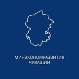 Аватар Телеграм канала: Минэкономразвития Чувашии