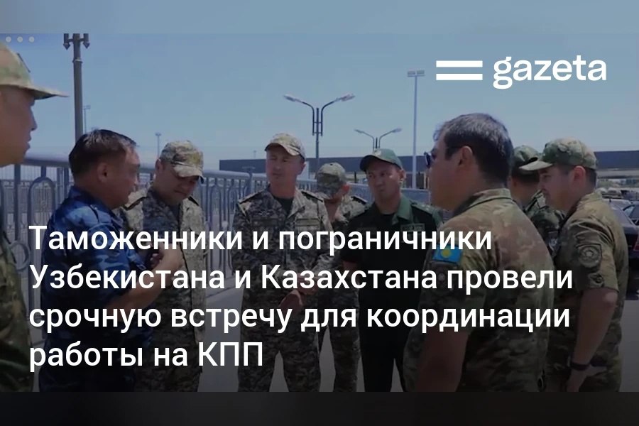 Таможня Узбекистана объяснила скопление автомобилей на границе с Казахстаном тем, что в преддверии праздника поток увеличился, а осмотр каждого авто занимает 5−10 минут. На пост «Навои» мобилизованы дополнительные сотрудники. Представители обеих стран провели срочную встречу в нейтральной зоне. Telegram Instagram YouTube