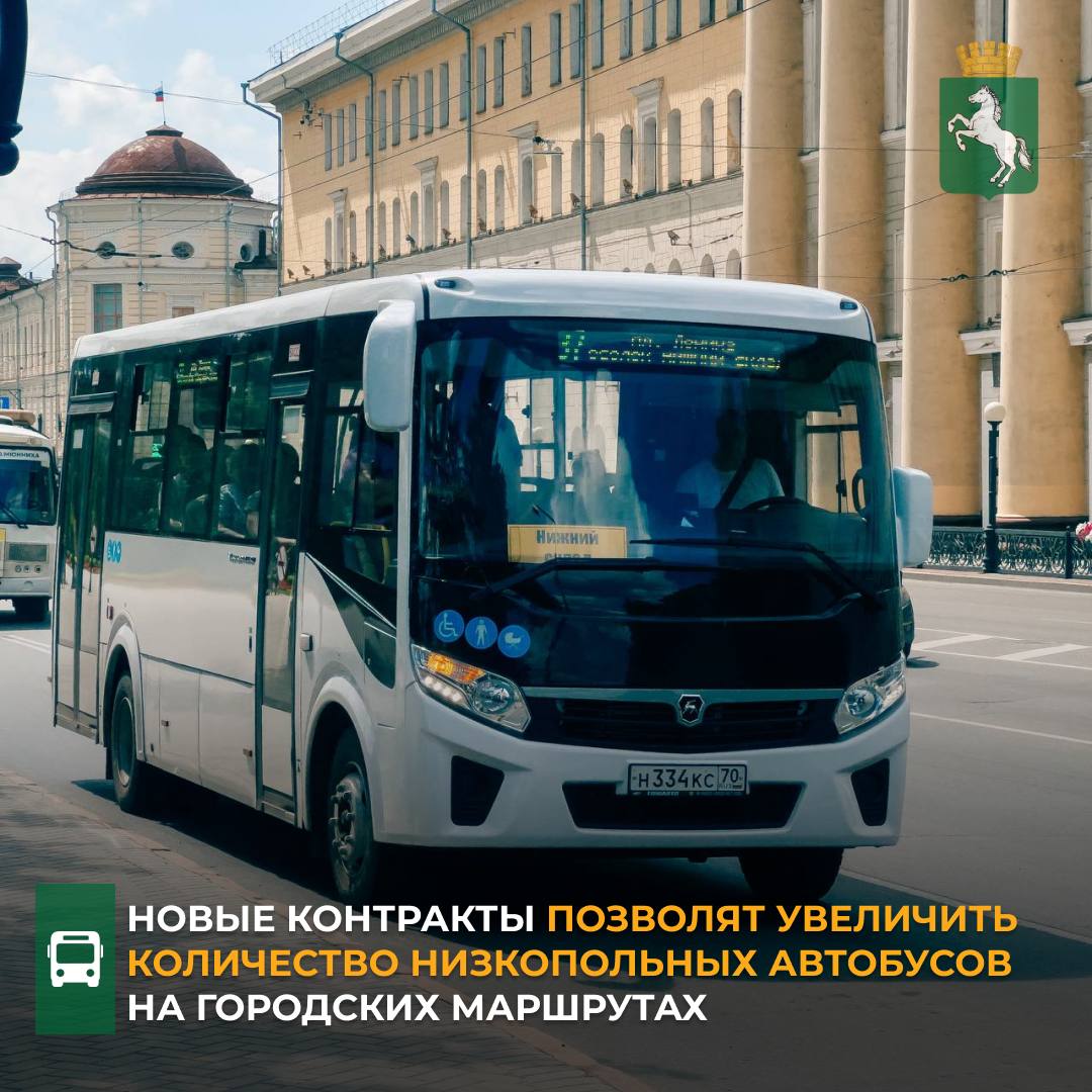 Об этом сегодня на собрании городской Думы рассказал заместитель мэра – начальник департамента городского хозяйства Дмитрий Путров. Мэрия готова объявить закупочные процедуры на 16 маршрутов новой транспортной схемы в конце июля. В новые контракты заложены требования к перевозчикам об обеспечении не менее 50% низкопольных автобусов на городских маршрутах. - Прежде всего мы заложили в условия контрактов увеличение доступности транспорта для разных категорий жителей. Поэтому у нас прописано требование о том, что половина автобусов, ездящих по городу, должны быть низкопольными. Сейчас эта доля составляет – 42%. Кроме того, возраст такого подвижного состава не должен превышать 10 лет, вместимость – не менее 37 человек, а у перевозчика должна быть база, где будут обслуживаться машины, - сказал Дмитрий Путров. Заммэра также добавил, что новой транспортной схемой, которая разрабатывалась с привлечением независимых специалистов университета СибАДИ, предусмотрено 16 муниципальных автобусных маршрутов с расчётным количеством подвижного состава на линии - 272 единицы без учёта резерва. #транспорт_Томск