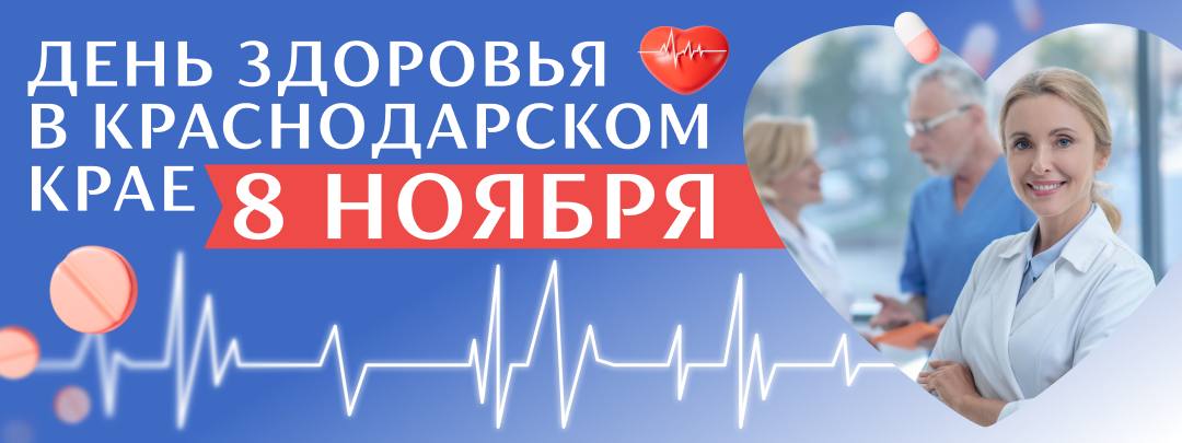 В Лабинске пройдет День здоровья 8 ноября с 8 00 до 13 00 в поликлинике по обслуживанию взрослого населения ул Горького 13 состоится медицинско профилактическая акция День здоровья Принять участие может любой житель необходимо взять с собой паспорт СНИЛС и полис ОМС В этот день будут работать специалисты разных направлений терапевт кардиолог невролог эндокринолог уролог гинеколог Также можно будет бесплатно пройти анализ крови УЗИ ЭКГ и флюорографию Медики напоминают многие заболевания развиваются незаметно поэтому важно регулярно проходить обследование даже если ничего не беспокоит Это помогает выявить болезни на ранней стадии и сохранить здоровье
